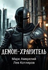 Демон-хранитель скачать
