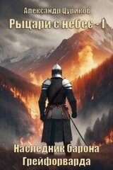 Наследник барона Грейфорварда скачать