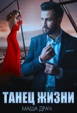 Танец жизни скачать