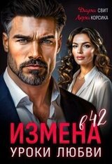 Измена в 42. Уроки любви скачать