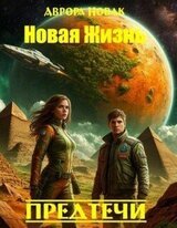 Предтечи скачать
