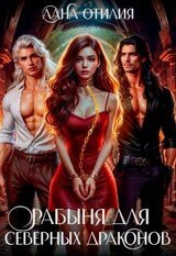 Рабыня для Северных Драконов скачать