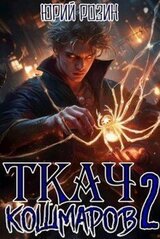 Ткач Кошмаров. Книга 2 скачать
