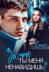 За что ты меня ненавидишь? скачать