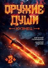 Кузнец. Том 2 скачать