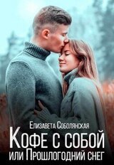 Кофе с собой или Прошлогодний снег скачать