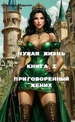 Приговоренный жених скачать