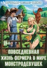 Повседневная жизнь фермера в мире монстродевушек скачать