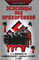 Эсэсовцы под Прохоровкой. 1-я дивизия СС «Лейбштандарт Адольф Гитлер» в бою