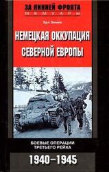 Немецкая оккупация Северной Европы. 1940–1945