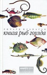 Книга рыб Гоулда