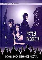 Укусы рассвета