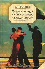 Целуй и танцуй: в поисках любви в Буэнос-Айресе