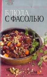 Блюда с фасолью скачать