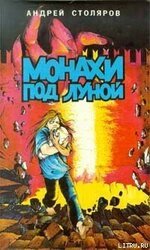 Монахи под луной