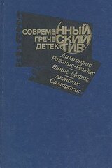 Современный греческий детектив