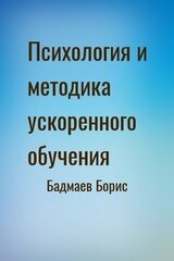 Психология и методика ускоренного обучения