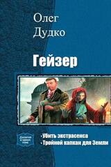 Гейзер. Дилогия одним томом