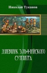 Дневник эльфийского сутенера