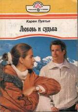 Любовь и судьба скачать