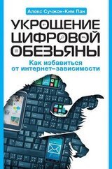 Укрощение цифровой обезьяны. Как избавиться от интернет-зависимости