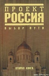 Проект Россия. Выбор пути