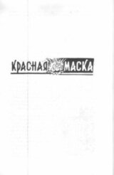 Красная маска скачать