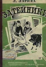 Затейники скачать