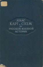 Атлас карт и схем по русской военной истории