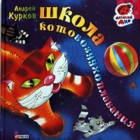 Школа котовоздухоплавания