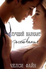 Лучший вариант расставания скачать