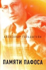 Памяти пафоса: Статьи, эссе, беседы скачать