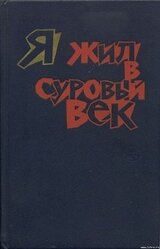 Я жил в суровый век