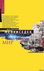 Мелхиседек. Книга 1. Мир