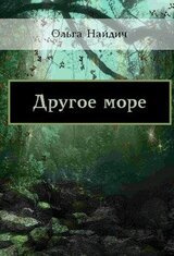 Другое море