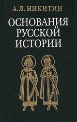 «Повесть временных лет» как исторический источник