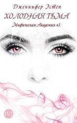 Холодная тьма скачать