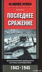 Последнее сражение. Воспоминания немецкого летчика-истребителя. 1943-1945