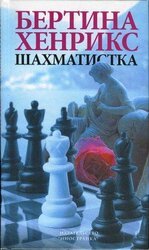 Шахматистка скачать
