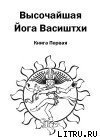 Высочайшая Йога Васиштхи. Книга первая. О разочаровании