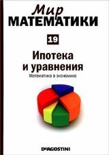 Ипотека и уравнения. Математика в экономике