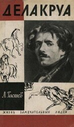 Делакруа скачать