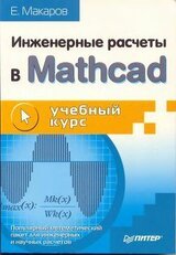 Инженерные расчеты в Mathcad. Учебный курс скачать