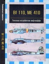 Bf 110, ME 410. Тяжелые истребители люфтваффе скачать