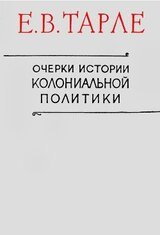 Очерки истории колониальной политики