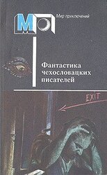 Фантастика чехословацких писателей скачать