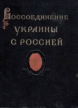 Воссоединение Украины с Россией. Документы и материалы в 3-х томах. Том 3