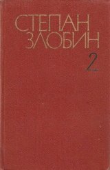 Собрание сочинений в 4-х томах. Том 2-й скачать