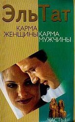 Карма женщины, карма мужчины. Часть 1