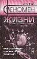 Феномен жизни: между равновесием и нелинейностью. Происхождение и прин­ципы эволюции.